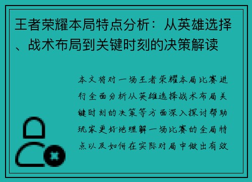 王者荣耀本局特点分析：从英雄选择、战术布局到关键时刻的决策解读